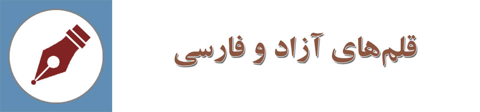 قلم آزاد فارسی